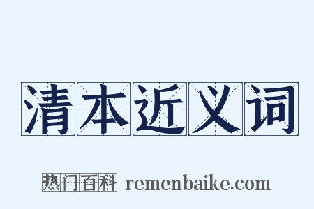 清本近义词是什么意思的图片